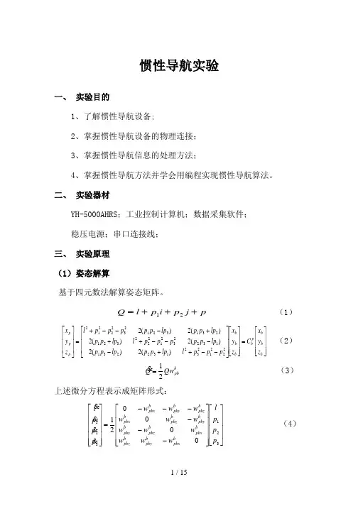 惯性导航实验
