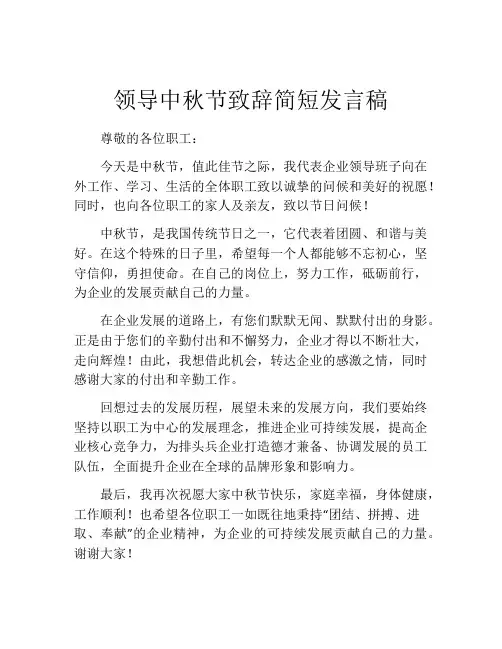 领导中秋节致辞简短发言稿