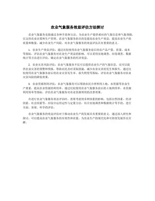 农业气象服务效益评估方法探讨