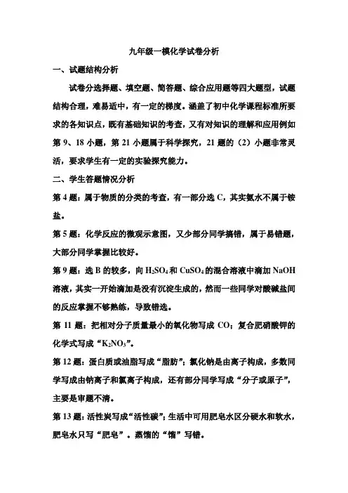 九年级一摸化学试卷分析