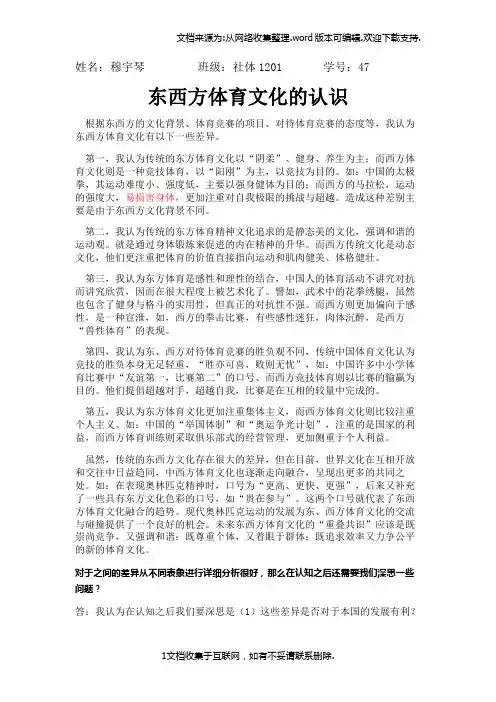 对东西方体育文化认识