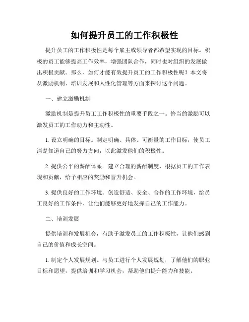如何提升员工的工作积极性