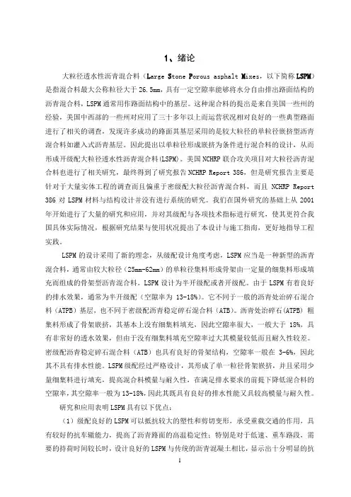 大粒径透水性沥青混合料