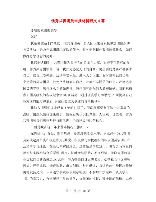 优秀共青团员申报材料范文4篇