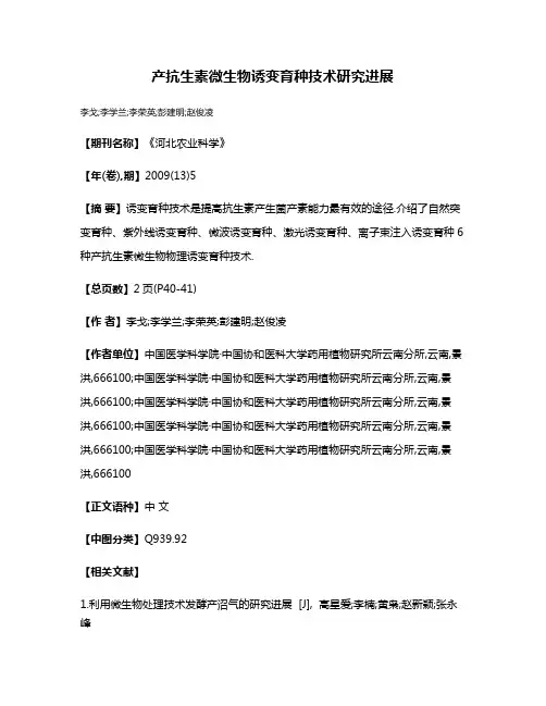 产抗生素微生物诱变育种技术研究进展