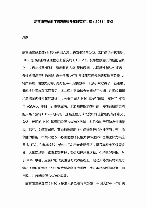 高甘油三酯血症临床管理多学科专家共识(2023)要点