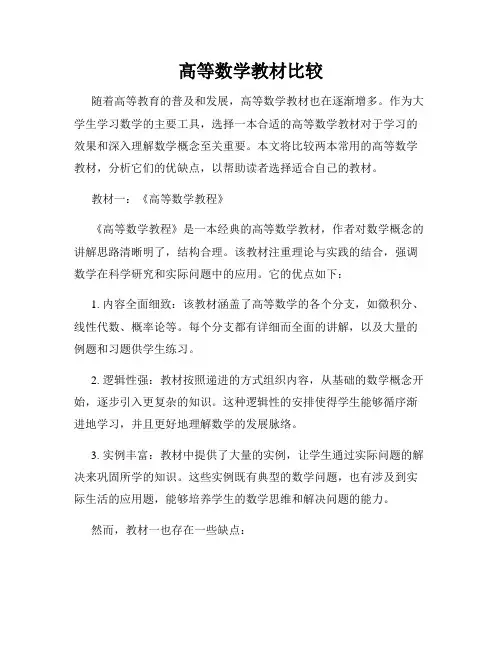 高等数学教材比较