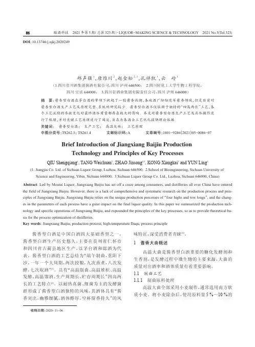 酱香型白酒生产工艺及关键工艺原理简述