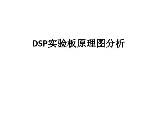 DSP实验板原理图分析