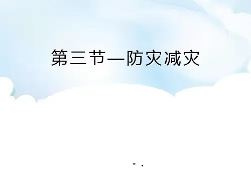 《防灾减灾》自然灾害PPT