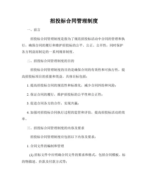 招投标合同管理制度