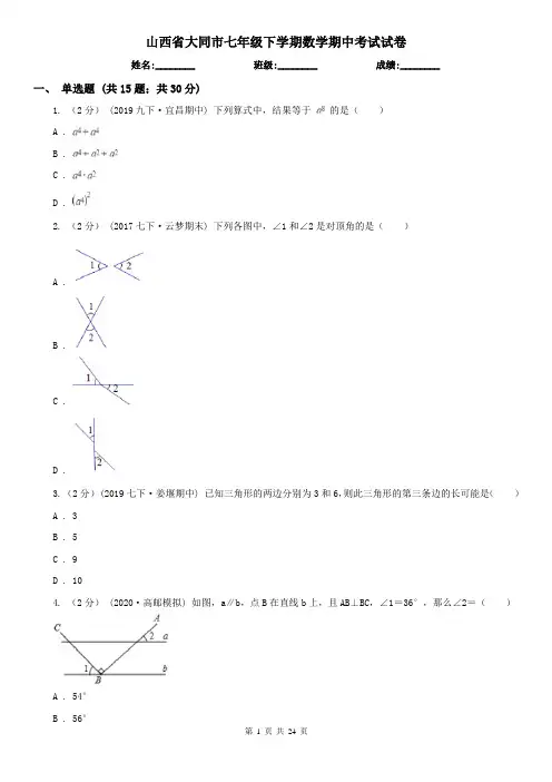 山西省大同市七年级下学期数学期中考试试卷