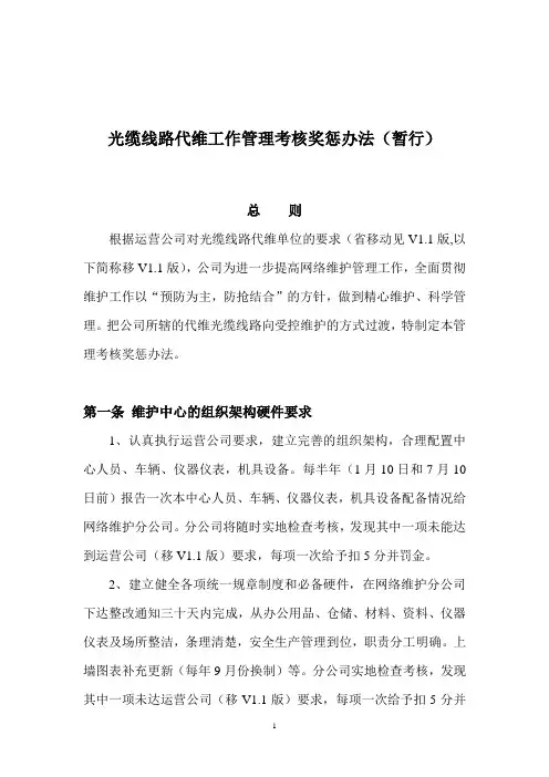 移动光缆线路维护工作管理考核奖惩办法2022
