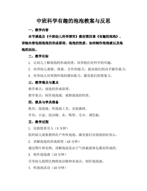 中班科学有趣的泡泡教案与反思