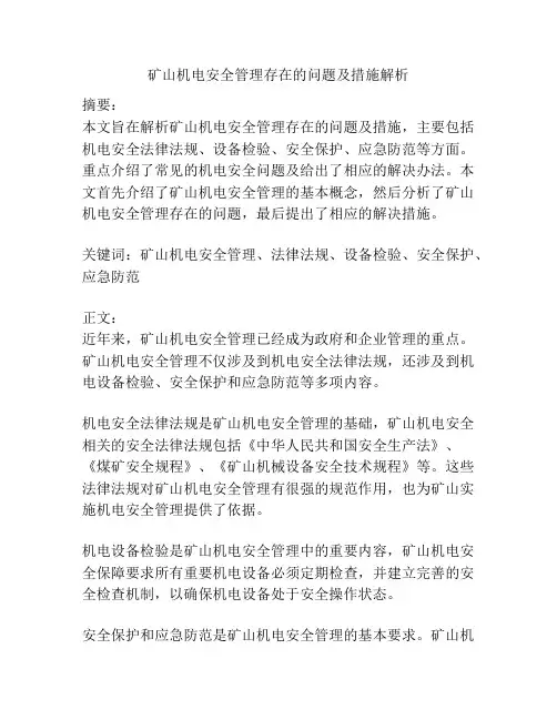 矿山机电安全管理存在的问题及措施解析