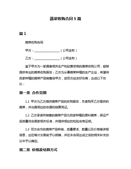 蔬菜收购合同5篇