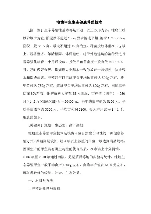池塘甲鱼生态健康养殖技术论文