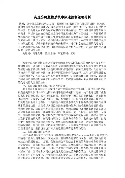 高速公路监控系统中限速控制策略分析