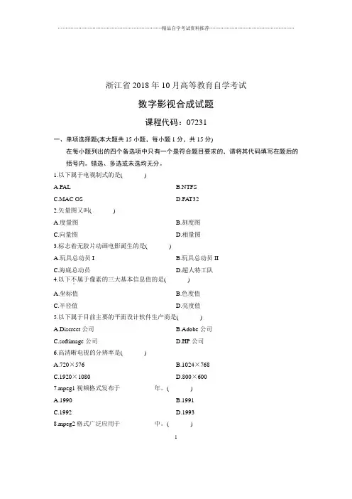 (全新整理)10月浙江自考试题及答案解析数字影视合成试卷及答案解析
