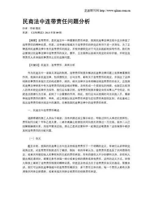 民商法中连带责任问题分析