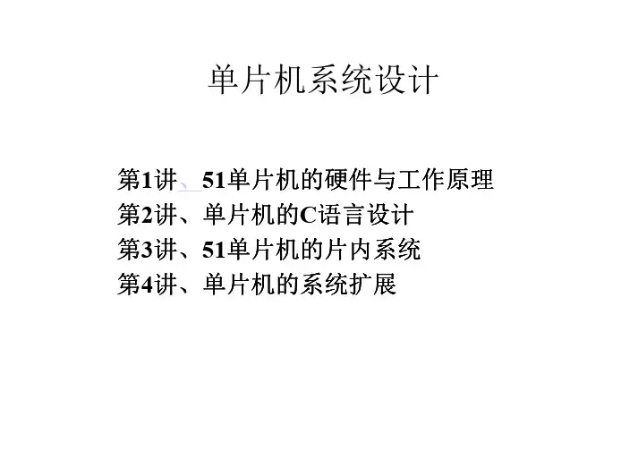 51单片机的硬件与工作原理