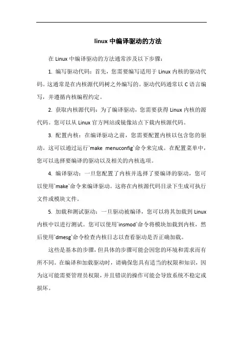 linux中编译驱动的方法
