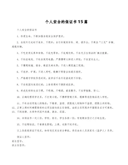 个人安全的保证书15篇