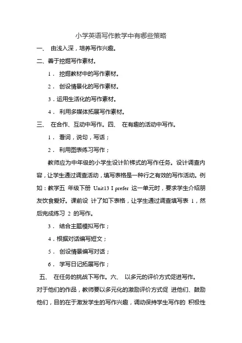 小学英语写作教学中有哪些策略