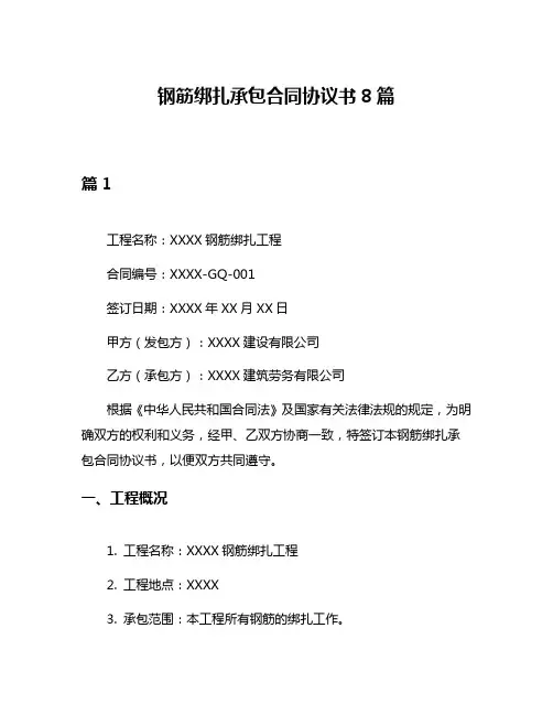 钢筋绑扎承包合同协议书8篇