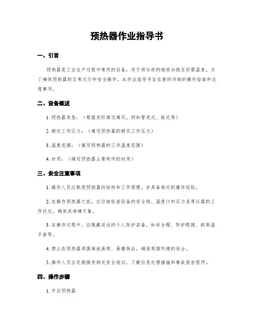 预热器作业指导书