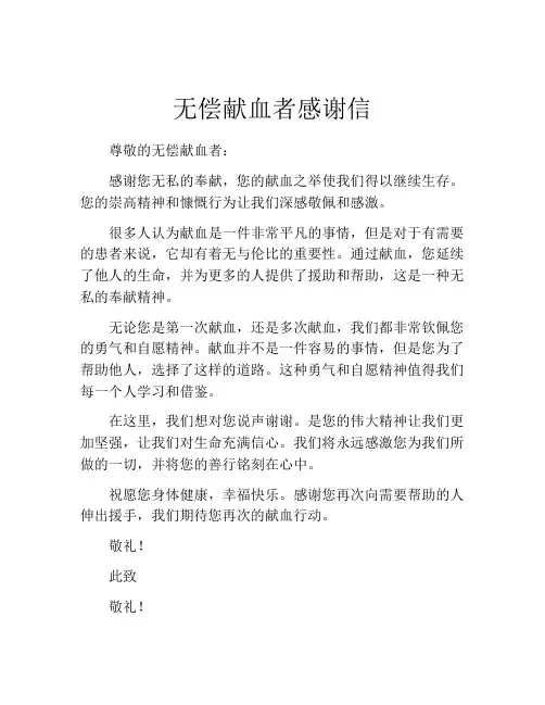 无偿献血者感谢信