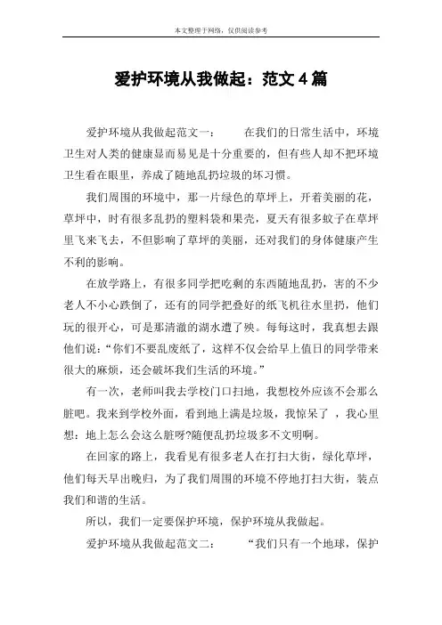 爱护环境从我做起：范文4篇