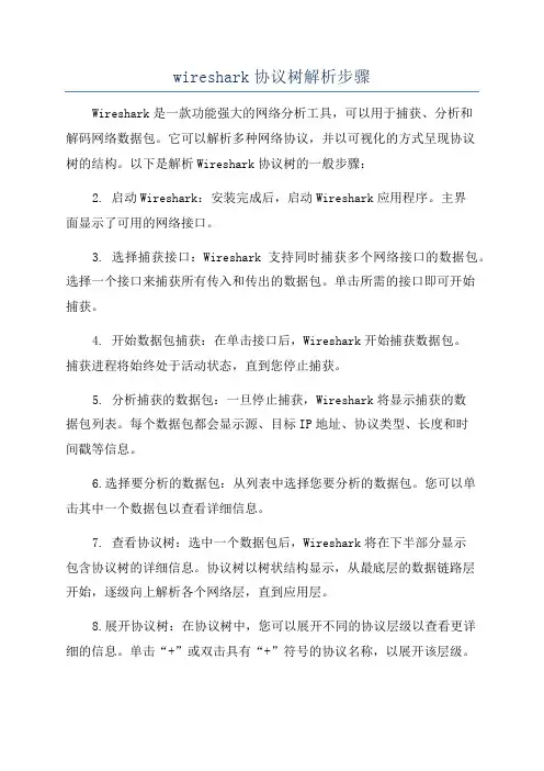 wireshark协议树解析步骤