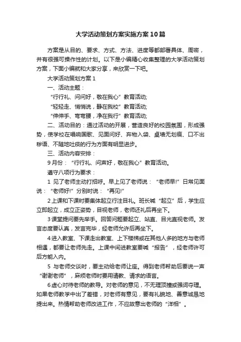 大学活动策划方案实施方案10篇