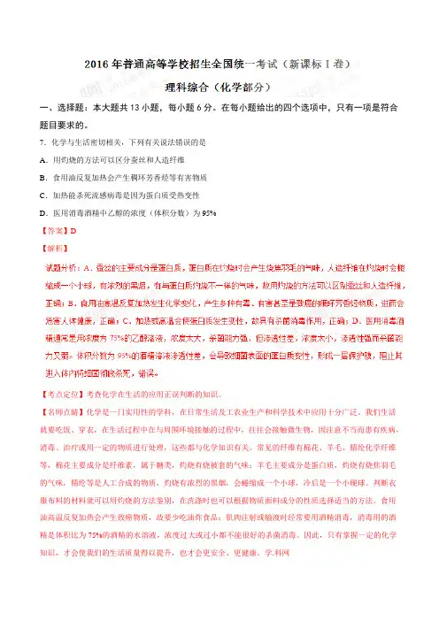 2016年高考新课标Ⅰ卷理综化学试题解析(精编版)(解析版)