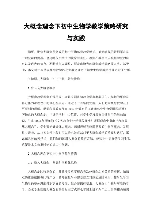 大概念理念下初中生物学教学策略研究与实践