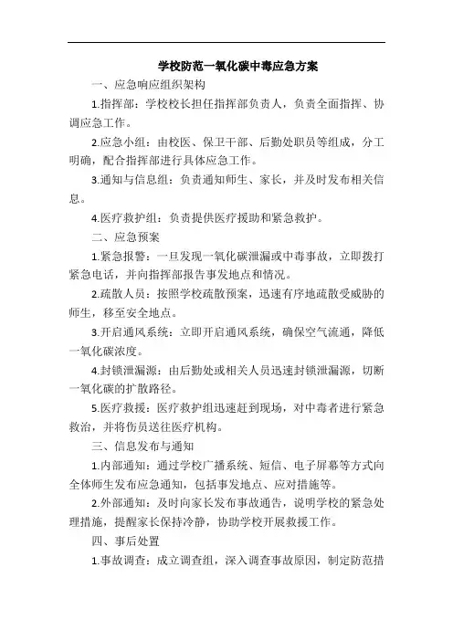 学校防范一氧化碳中毒应急方案