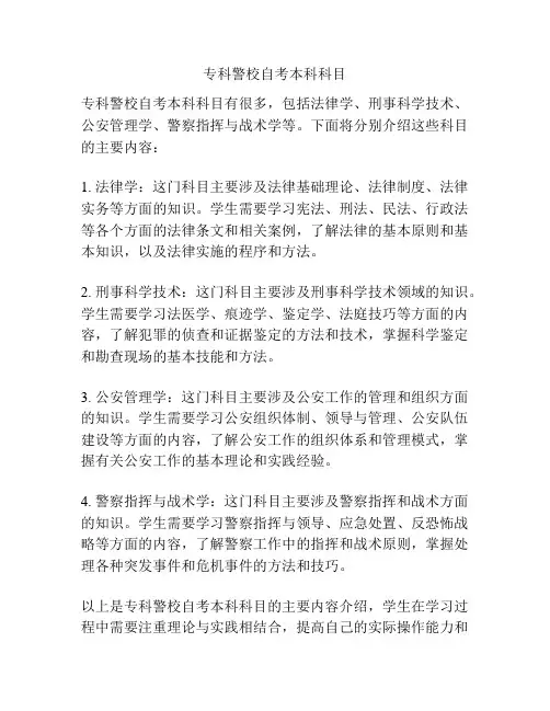 专科警校自考本科科目
