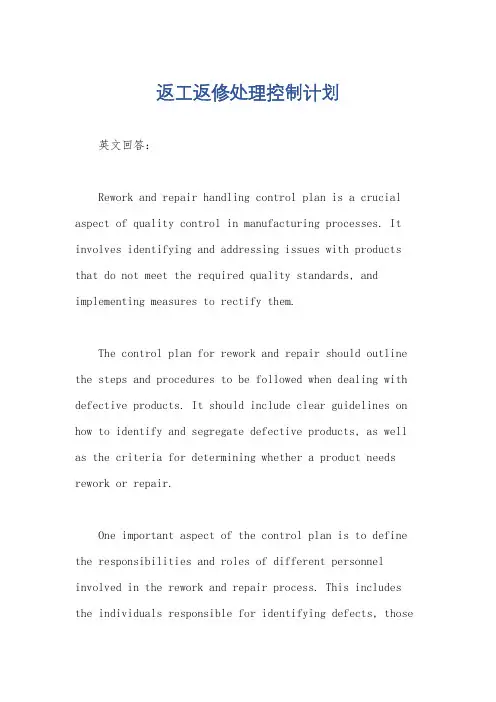 返工返修处理控制计划
