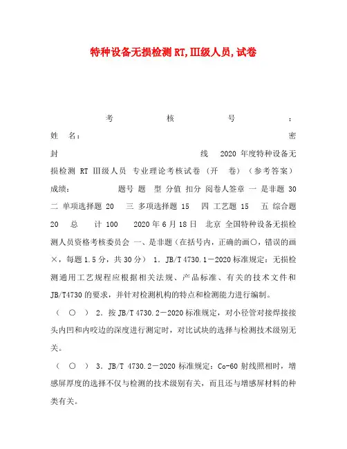 特种设备无损检测RT,Ⅲ级人员,试卷