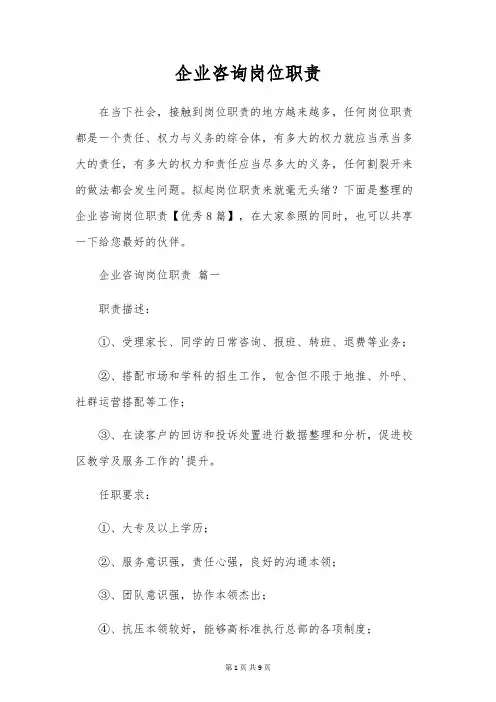 企业咨询岗位职责
