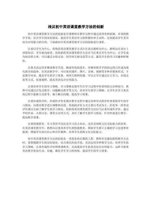 浅议初中英语课堂教学方法的创新
