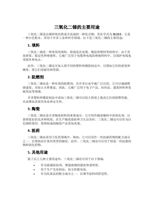 三氧化二锑的主要用途