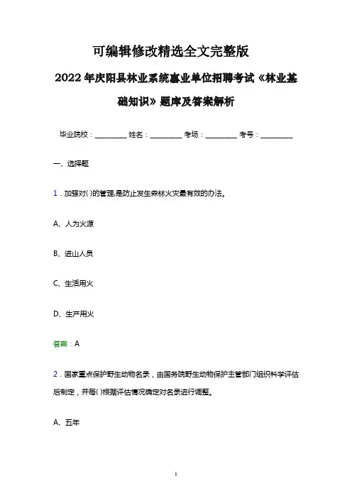 2022年庆阳县林业系统事业单位招聘考试《林业基础知识》题库及答案解析word版【可修改文字】