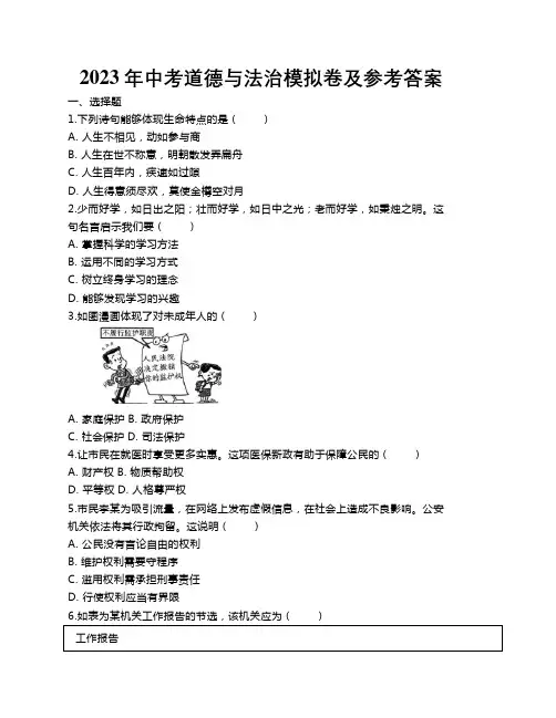 2023年中考道德与法治模拟卷及参考答案