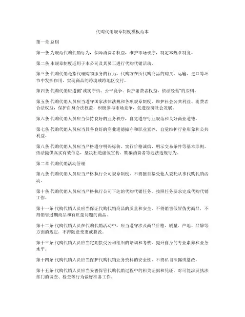 代购代销规章制度模板范本