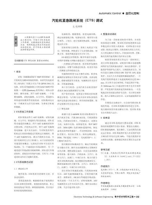 汽轮机紧急跳闸系统(ETS)调试