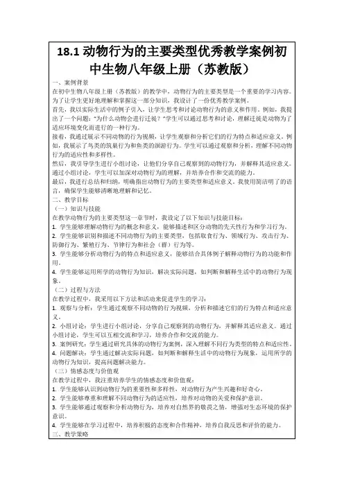 18.1动物行为的主要类型优秀教学案例初中生物八年级上册(苏教版)