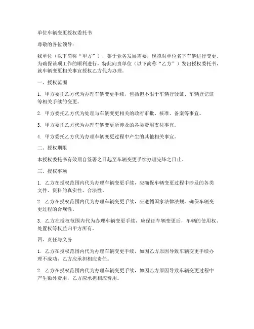 单位车辆变更授权委托书