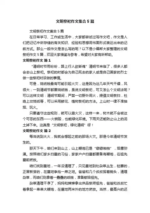 文明祭祀作文集合5篇